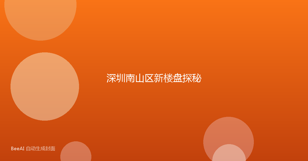 深圳南山区新楼盘探秘