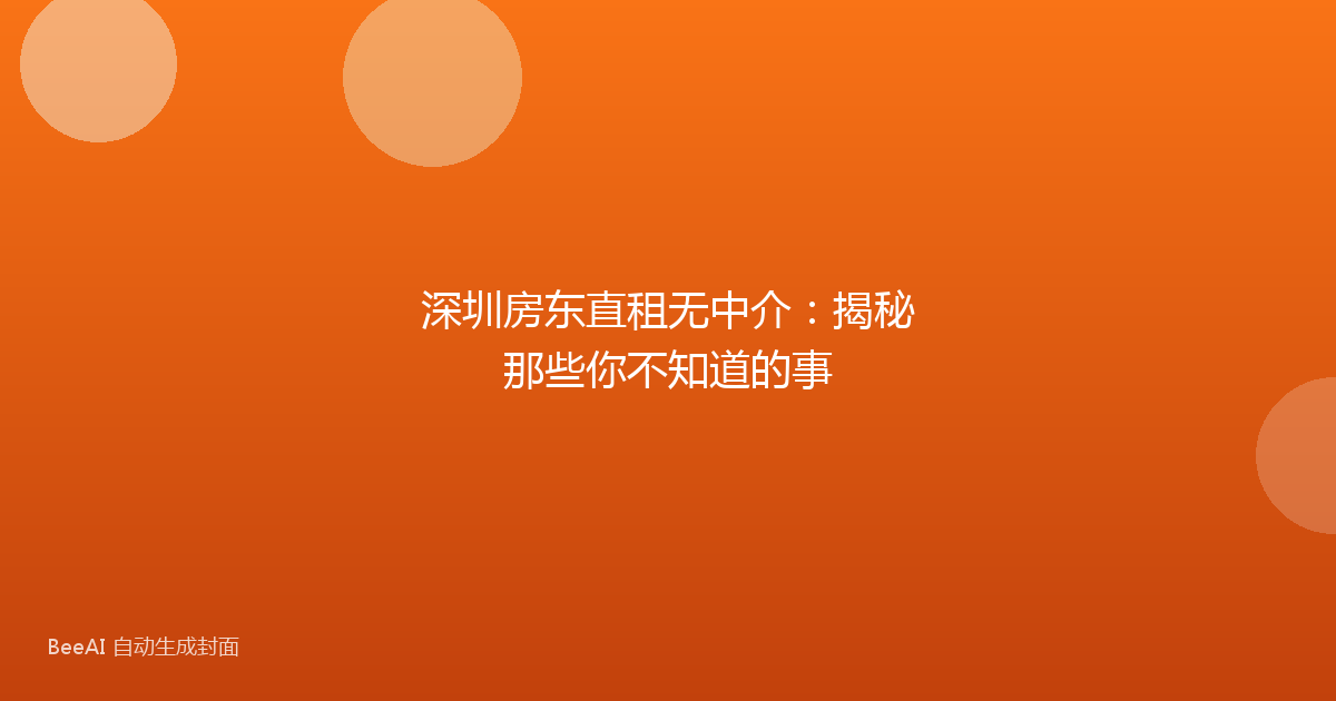 深圳房东直租无中介:揭秘那些你不知道的事