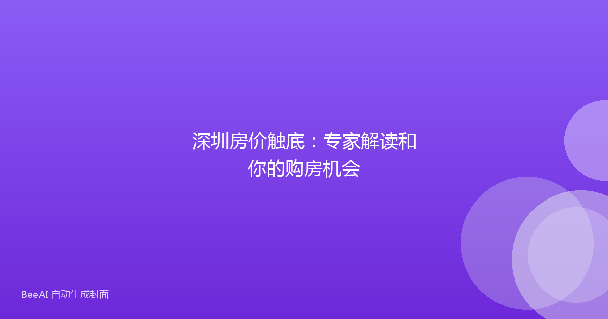 深圳房价触底:专家解读和你的购房机会