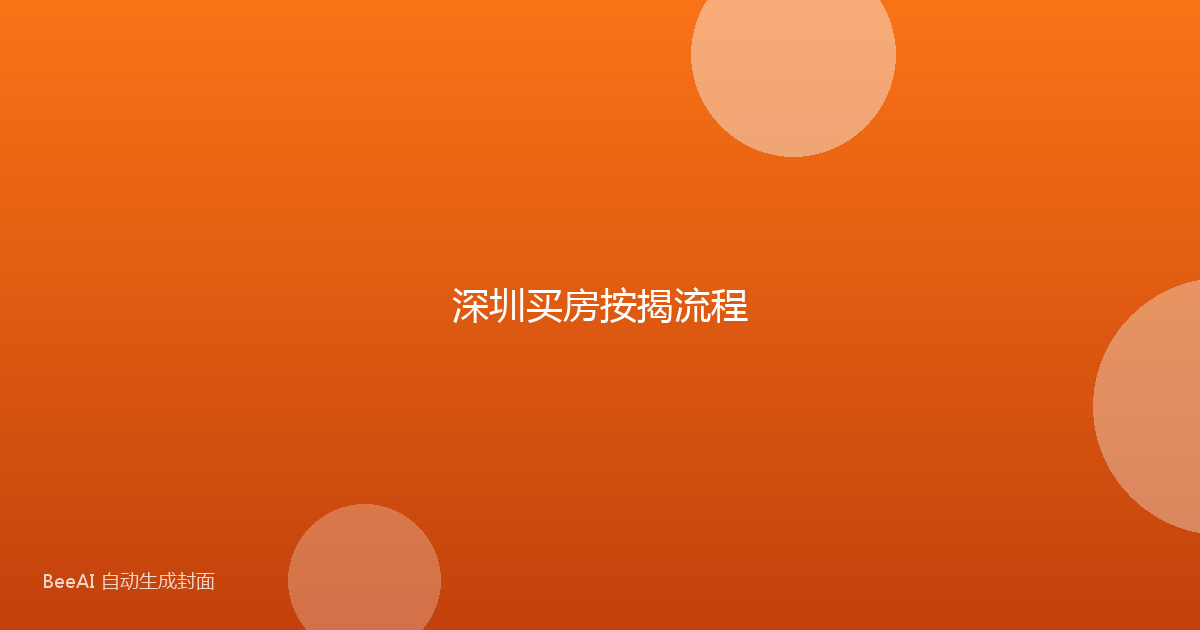 深圳买房按揭流程