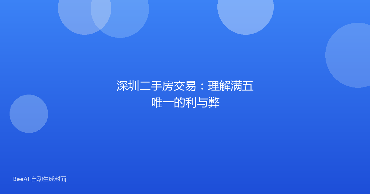 深圳二手房交易:理解满五唯一的利与弊