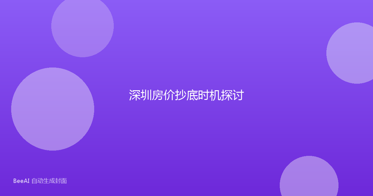 深圳房价抄底时机探讨