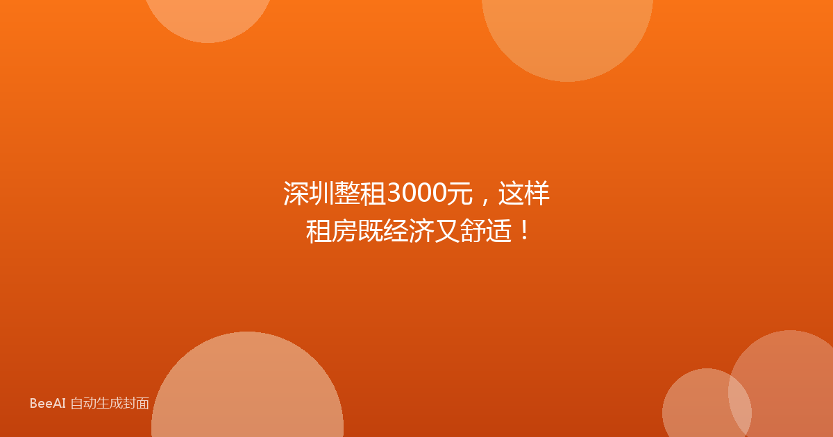 深圳整租3000元,这样租房既经济又舒适!
