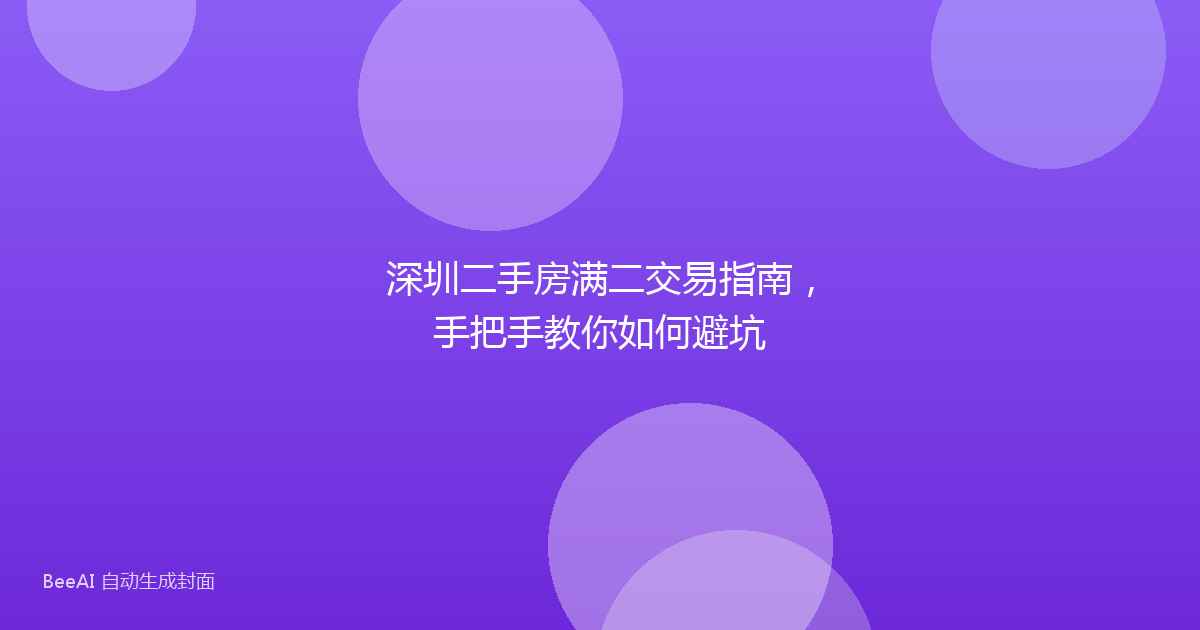 深圳二手房满二交易指南,手把手教你如何避坑