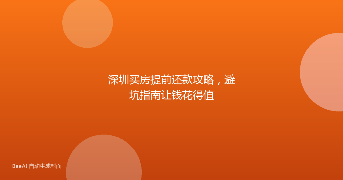 深圳买房提前还款攻略，避坑指南让钱花得值