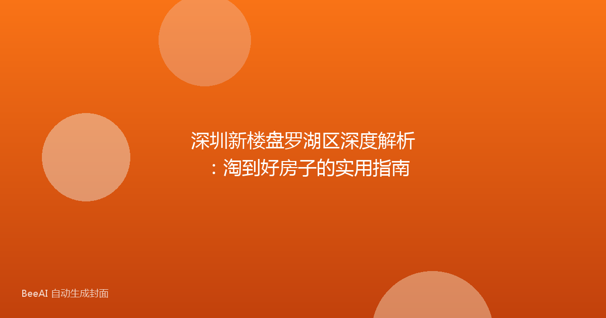 深圳新楼盘罗湖区深度解析:淘到好房子的实用指南