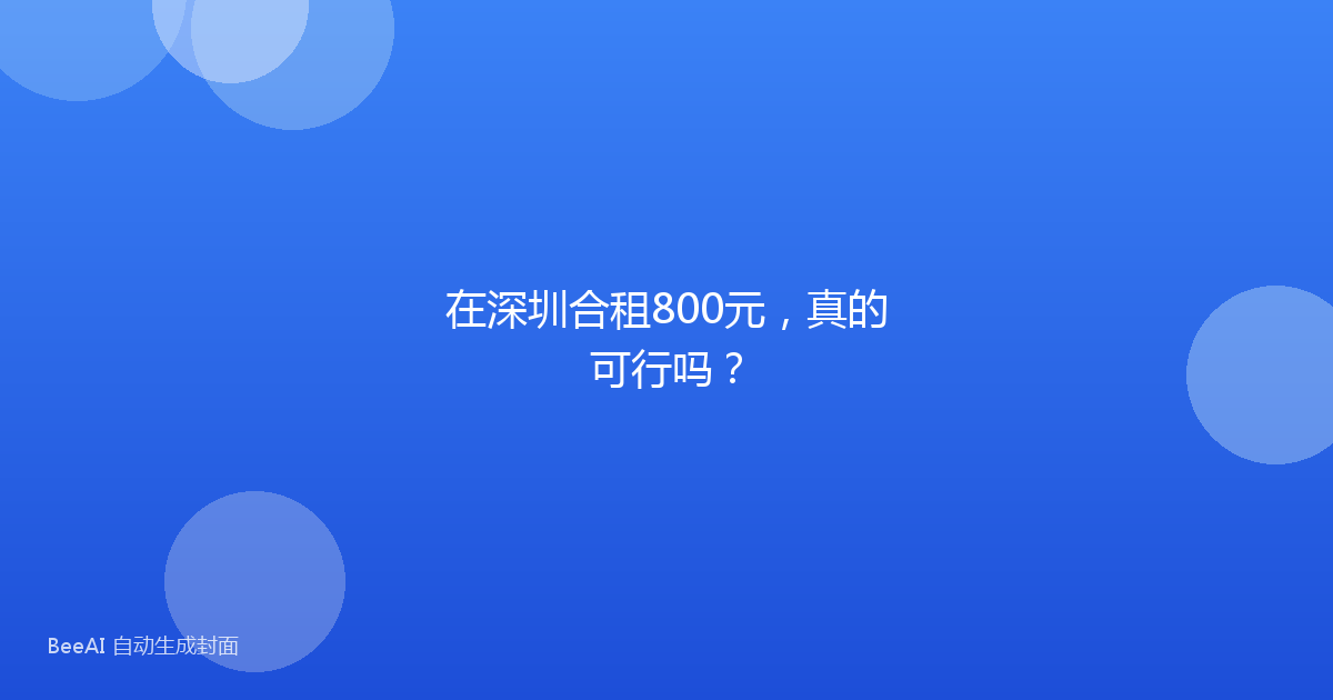 在深圳合租800元,真的可行吗?