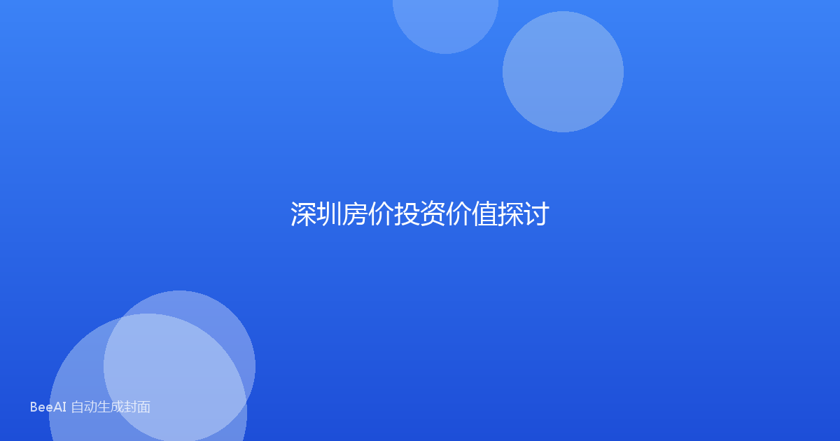 深圳房价投资价值探讨