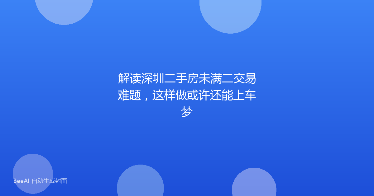 解读深圳二手房未满二交易难题,这样做或许还能上车梦