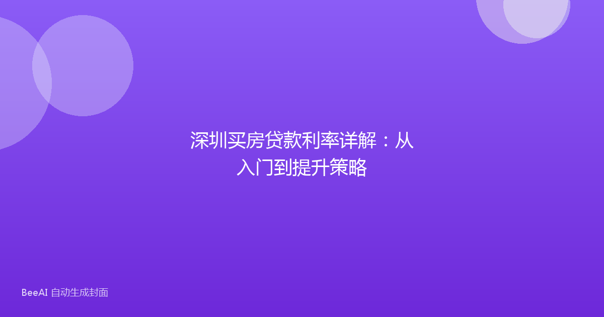 深圳买房贷款利率详解：从入门到提升策略
