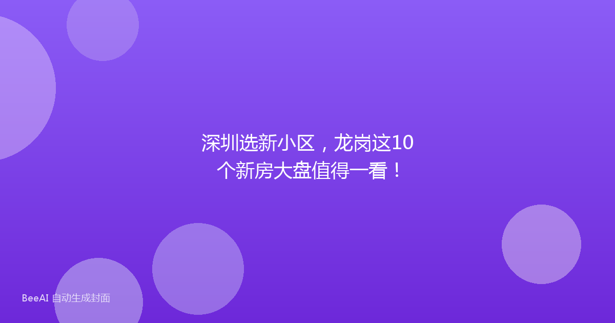 深圳选新小区，龙岗这10个新房大盘值得一看！