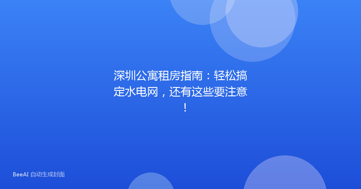 深圳公寓租房指南：轻松搞定水电网，还有这些要注意！