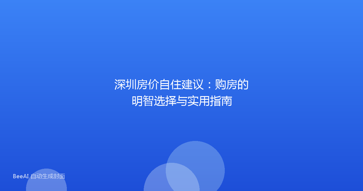 深圳房价自住建议：购房的明智选择与实用指南