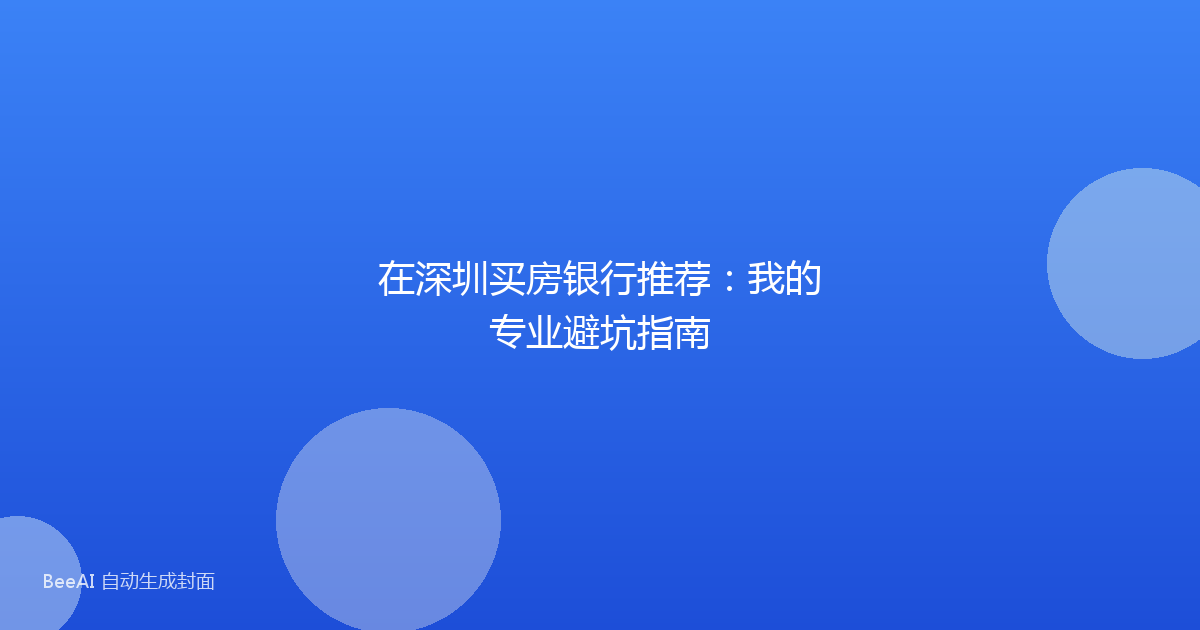 在深圳买房银行推荐:我的专业避坑指南