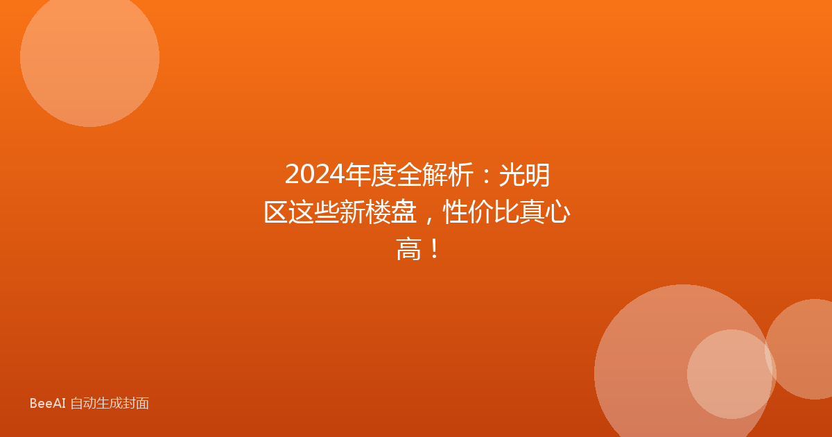 2024年度全解析:光明区这些新楼盘,性价比真心高!