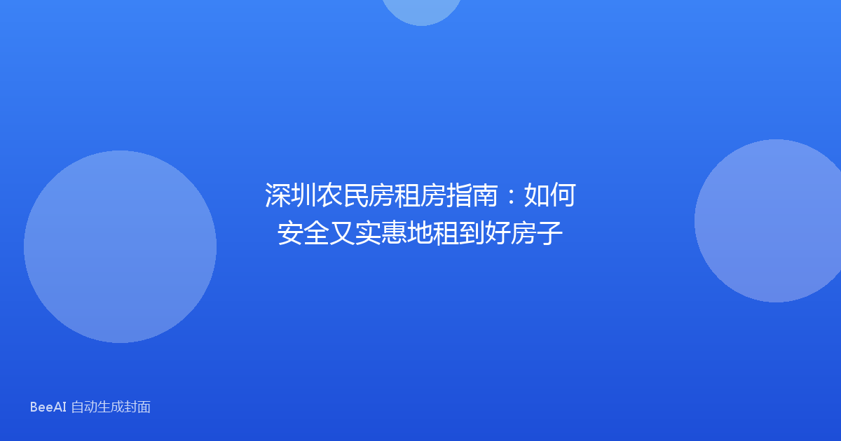 深圳农民房租房指南：如何安全又实惠地租到好房子