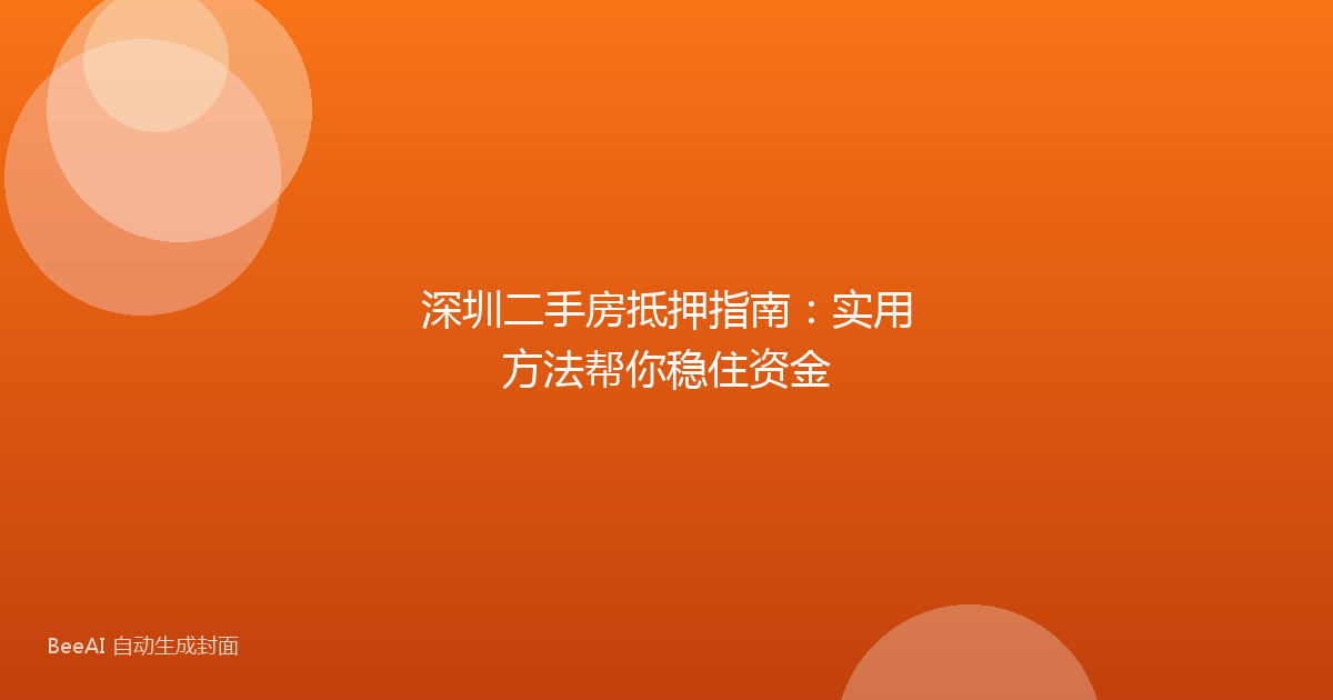 深圳二手房抵押指南：实用方法帮你稳住资金