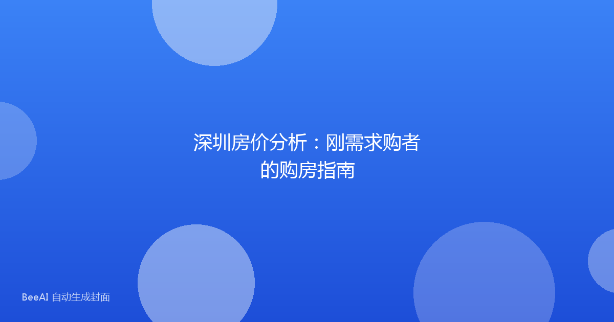 深圳房价分析：刚需求购者的购房指南