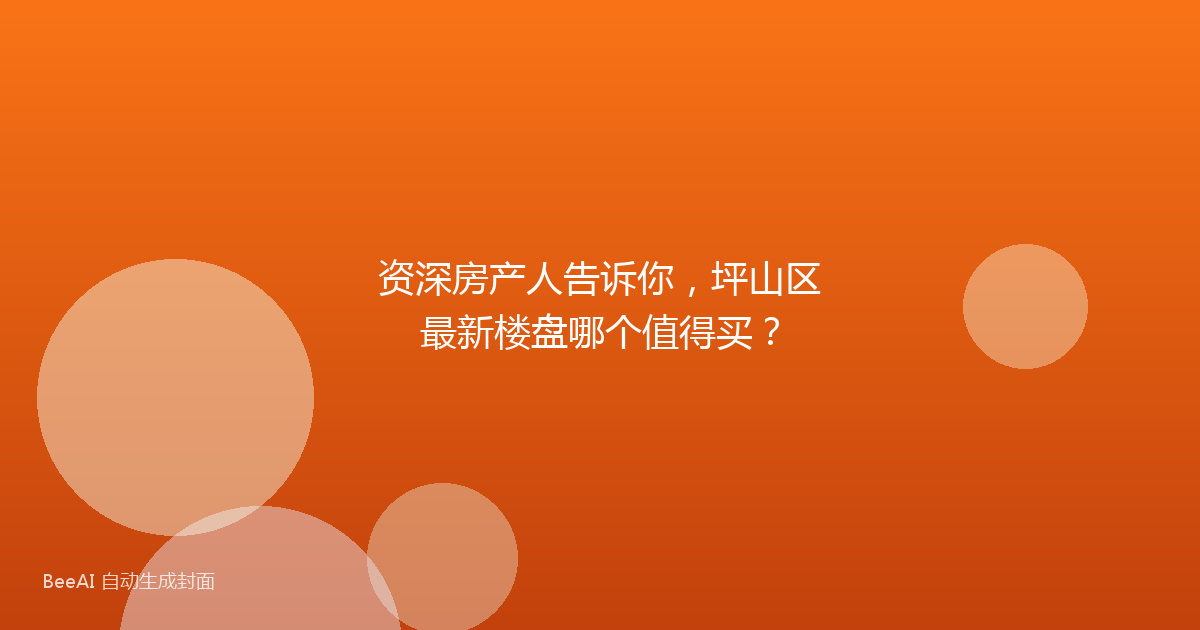 资深房产人告诉你，坪山区最新楼盘哪个值得买？