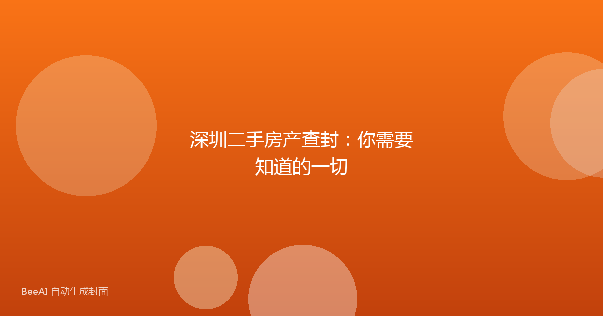深圳二手房产查封：你需要知道的一切