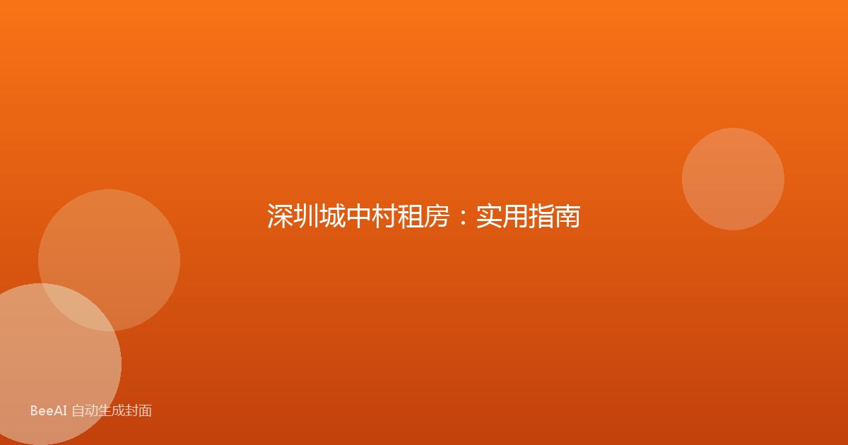 深圳城中村租房：实用指南
