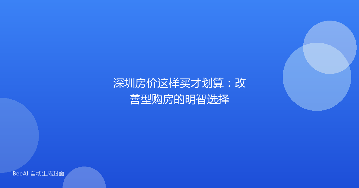 深圳房价这样买才划算：改善型购房的明智选择