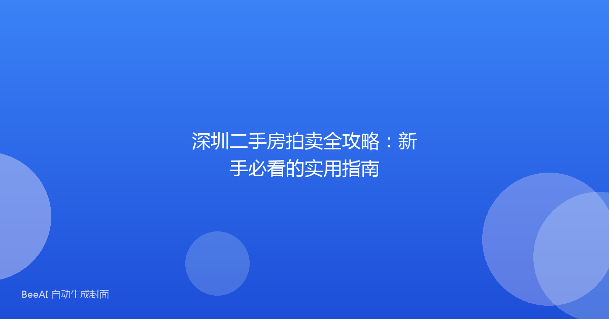 深圳二手房拍卖全攻略:新手必看的实用指南