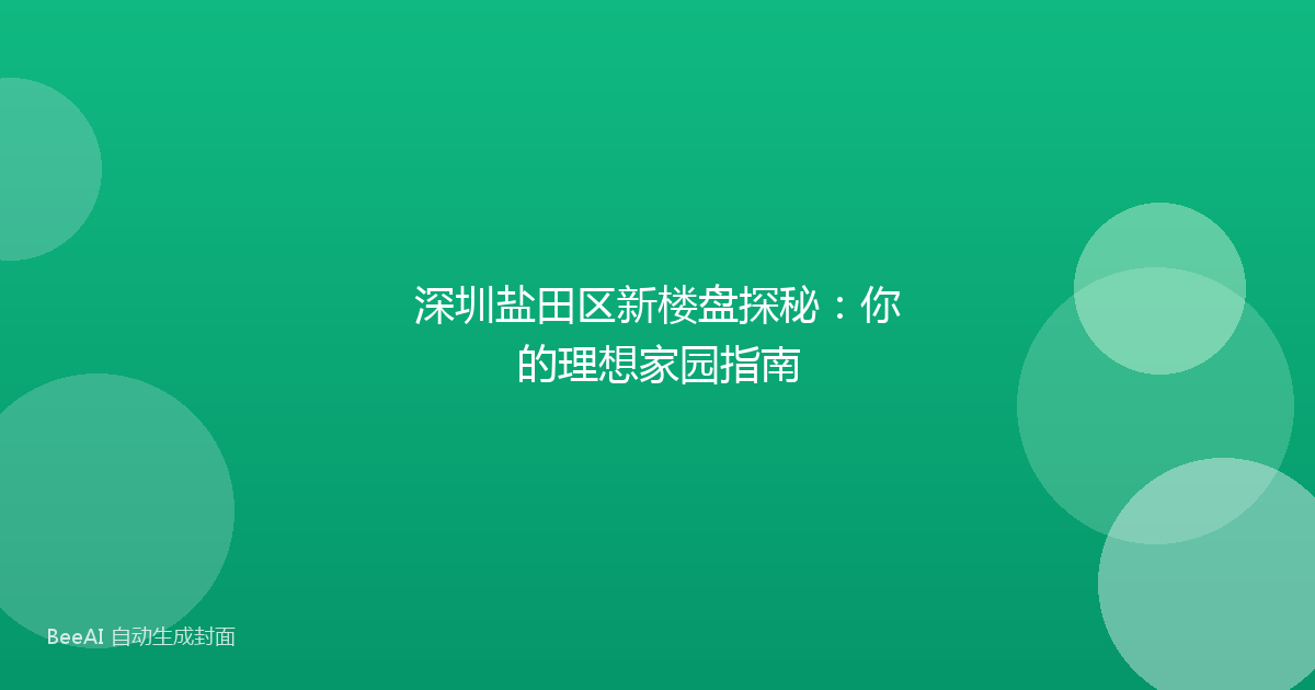 深圳盐田区新楼盘探秘：你的理想家园指南