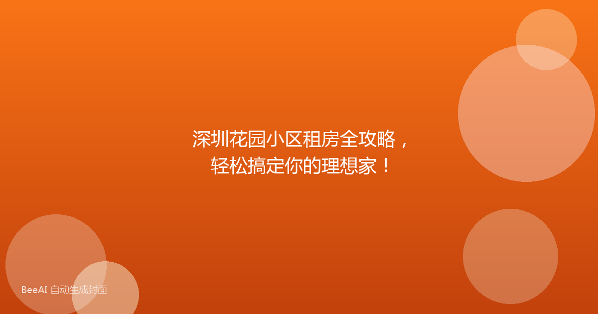 深圳花园小区租房全攻略，轻松搞定你的理想家！