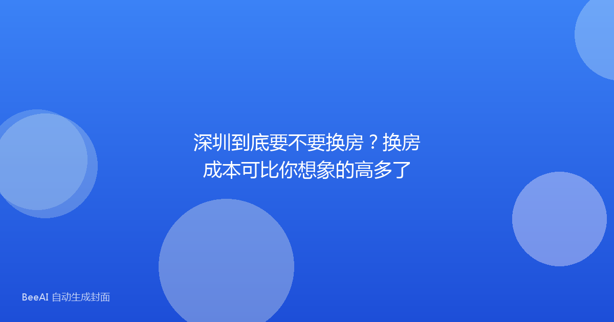 深圳到底要不要换房？换房成本可比你想象的高多了