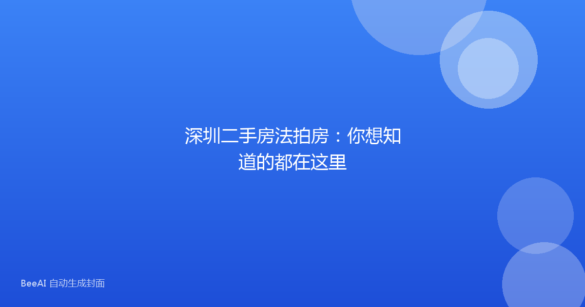 深圳二手房法拍房:你想知道的都在这里