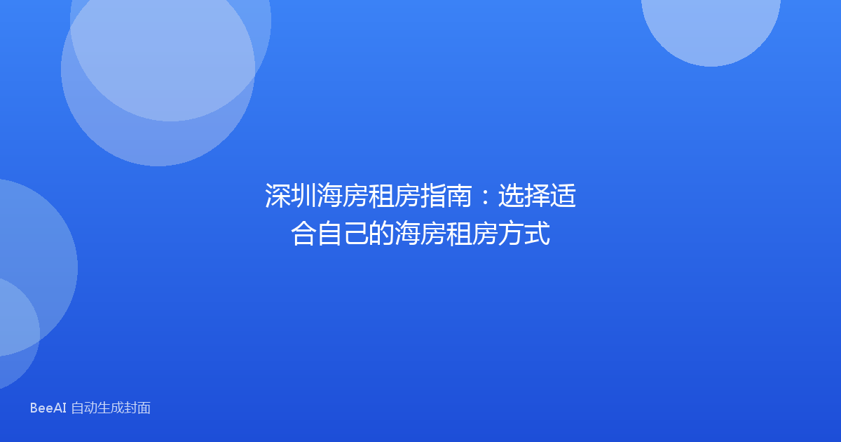深圳海房租房指南:选择适合自己的海房租房方式