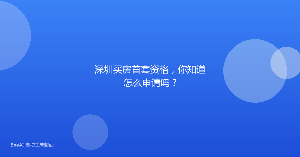 深圳买房首套资格，你知道怎么申请吗？