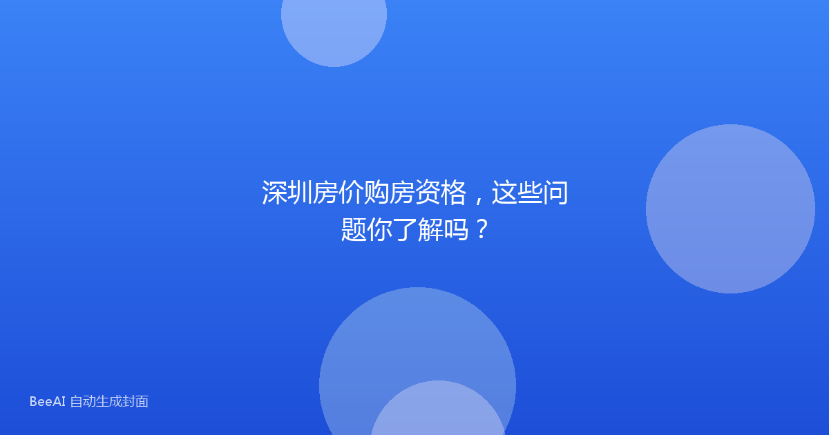 深圳房价购房资格,这些问题你了解吗?