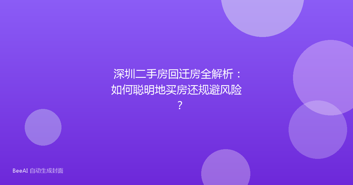 深圳二手房回迁房全解析：如何聪明地买房还规避风险？