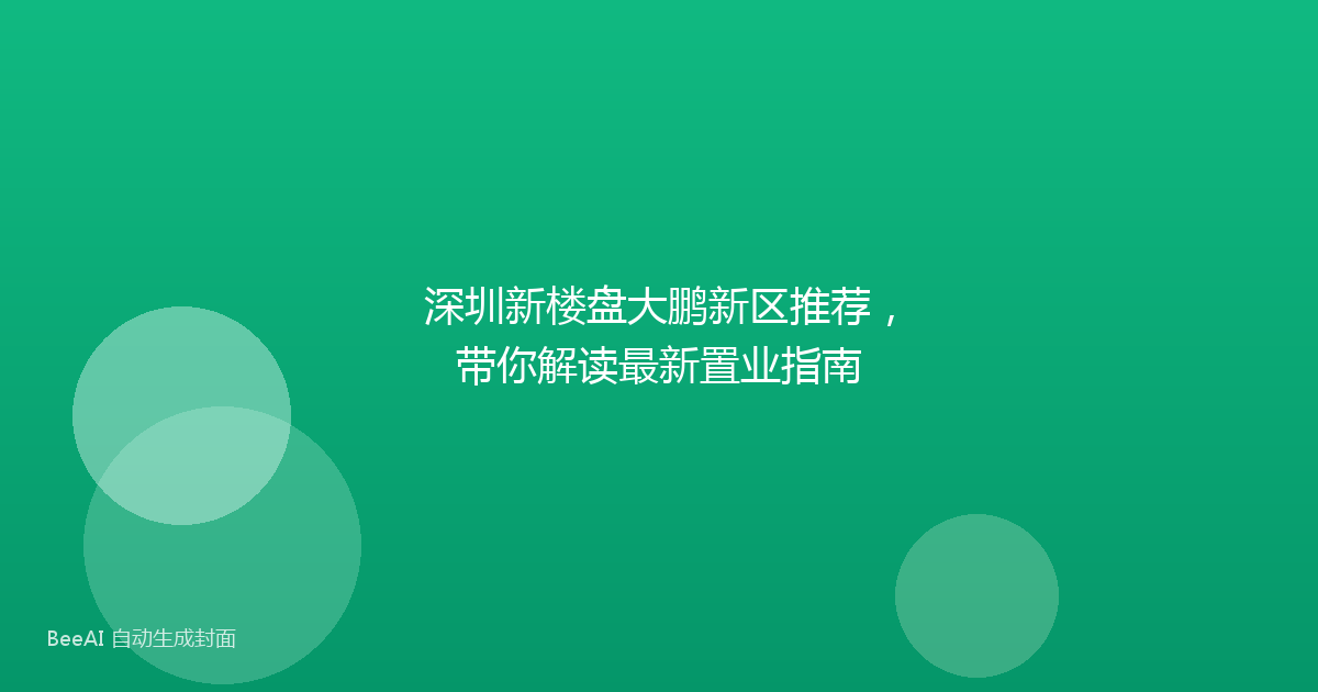 深圳新楼盘大鹏新区推荐,带你解读最新置业指南