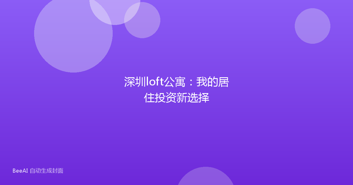 深圳loft公寓：我的居住投资新选择