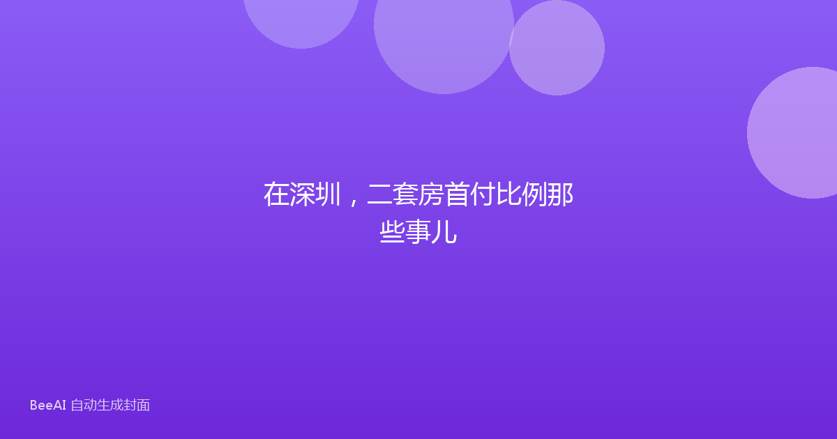 在深圳,二套房首付比例那些事儿