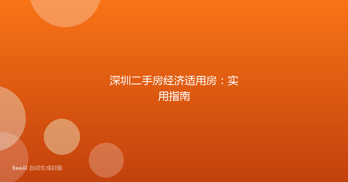 深圳二手房经济适用房:实用指南