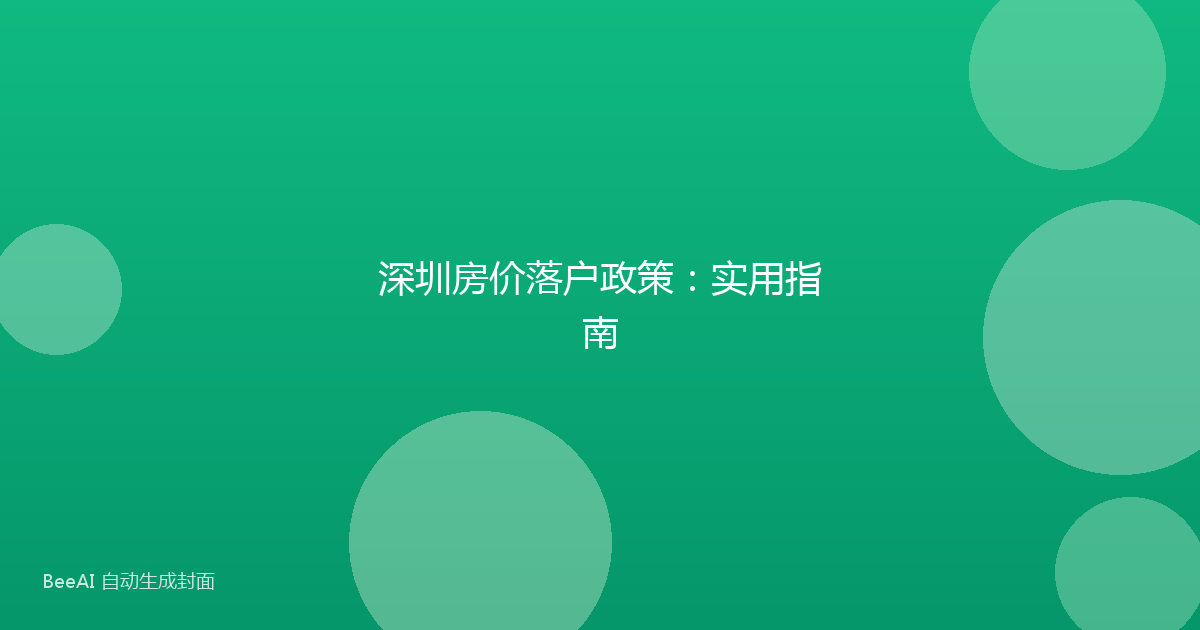 深圳房价落户政策：实用指南