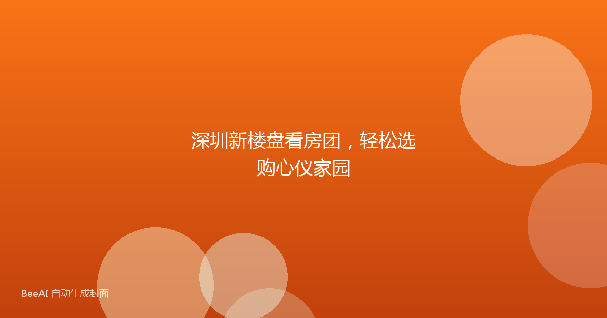 深圳新楼盘看房团，轻松选购心仪家园