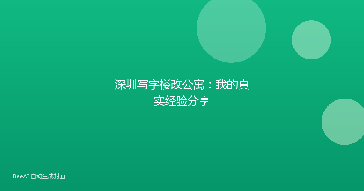 深圳写字楼改公寓:我的真实经验分享