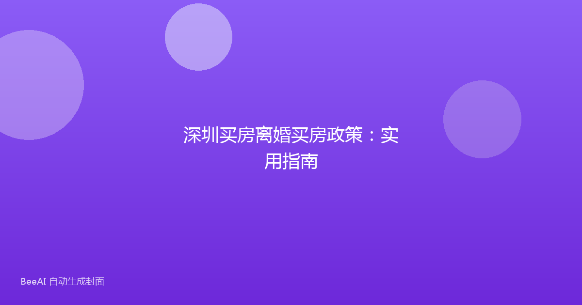 深圳买房离婚买房政策：实用指南