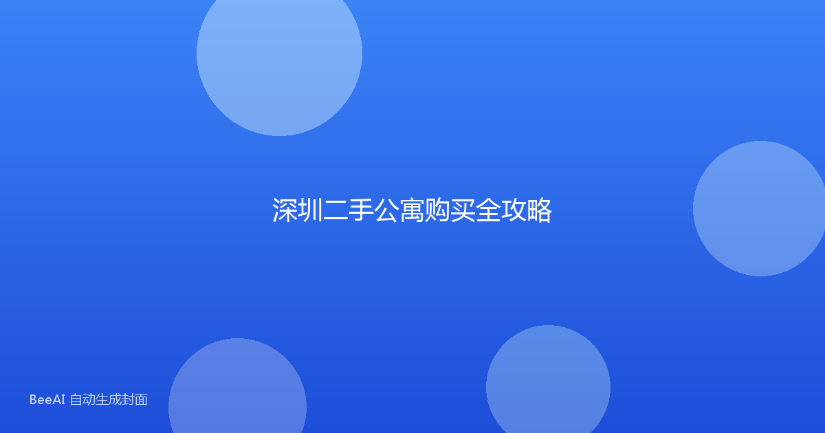 深圳二手公寓购买全攻略