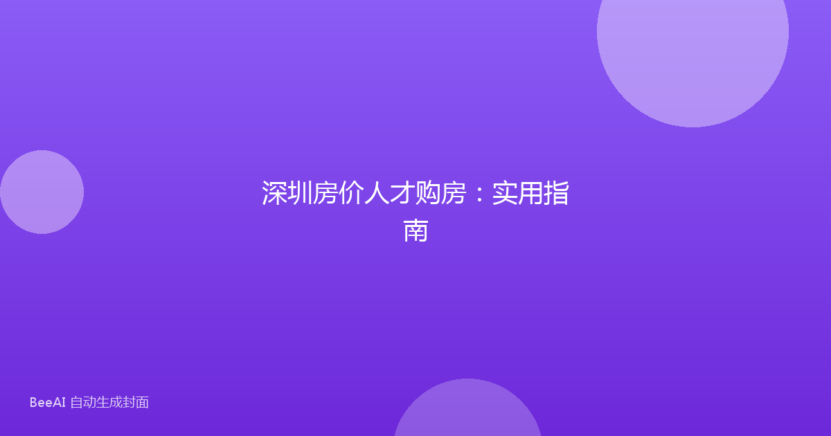 深圳房价人才购房:实用指南