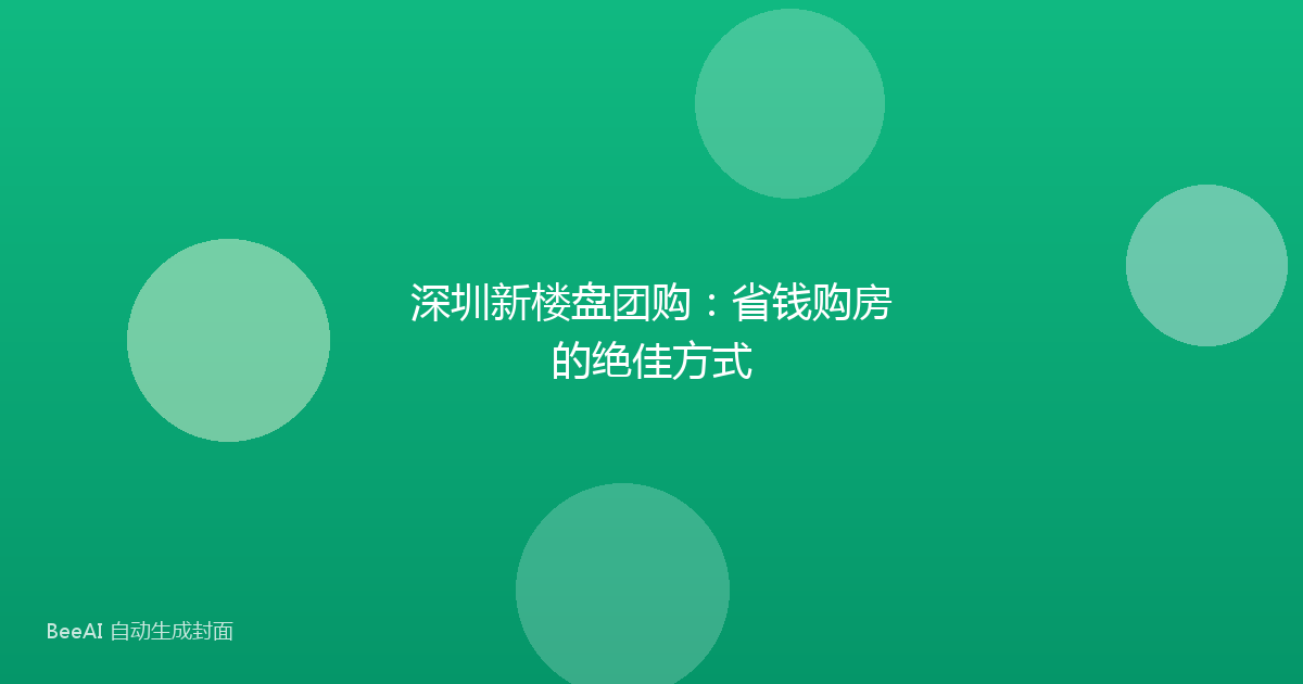 深圳新楼盘团购：省钱购房的绝佳方式