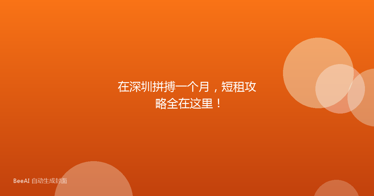 在深圳拼搏一个月，短租攻略全在这里！