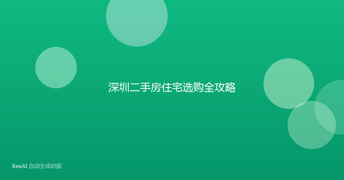 深圳二手房住宅选购全攻略