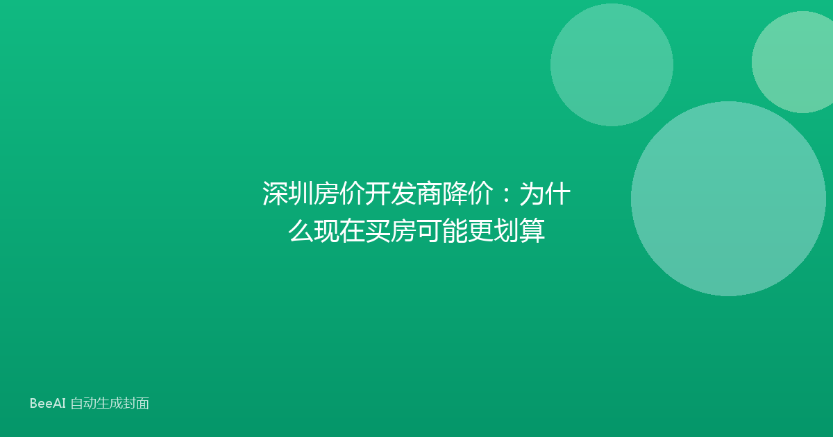 深圳房价开发商降价:为什么现在买房可能更划算