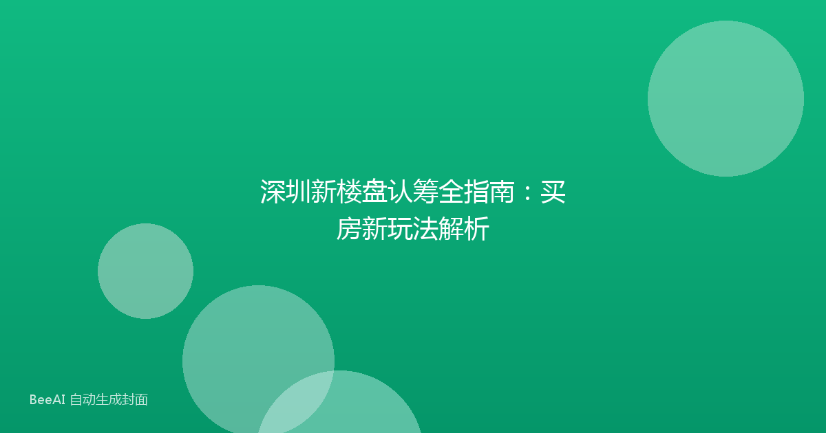 深圳新楼盘认筹全指南：买房新玩法解析